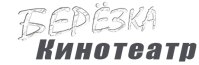 Кинотеатр «Березка»